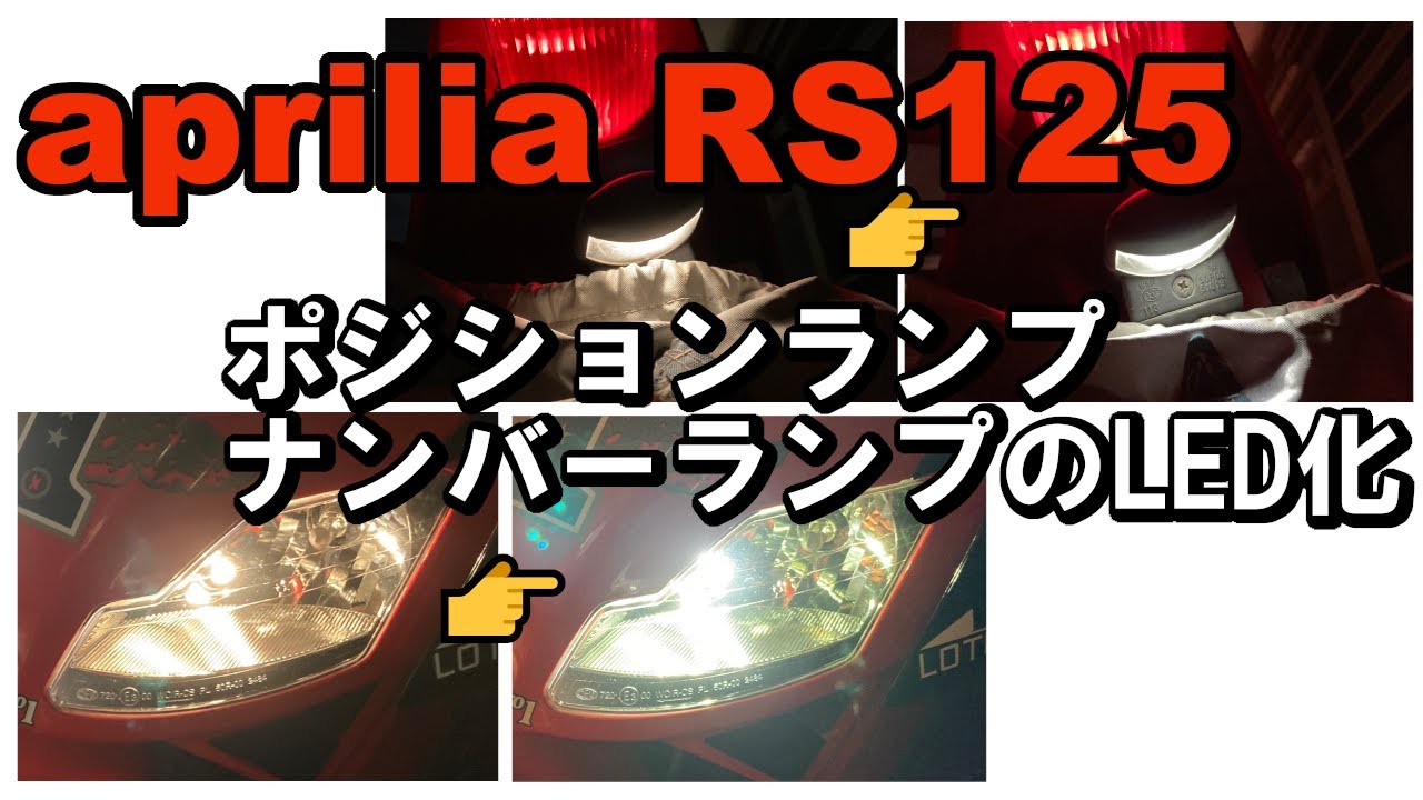 【aprilia アプリリア RS125】ポジションランプとナンバーランプのLED化【JIN Vol.36】