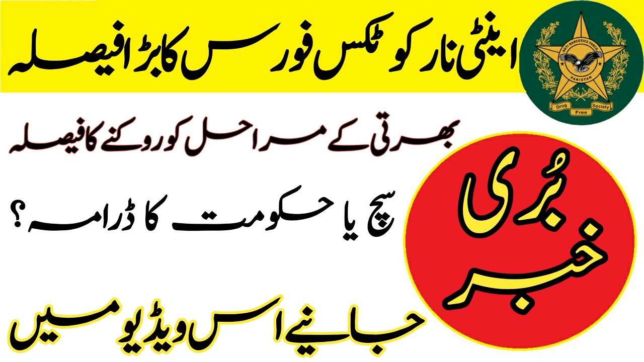 New Update Anti Narcotics Force || Bad News 😔|| ANF Decided To Postpond Current Jobs
