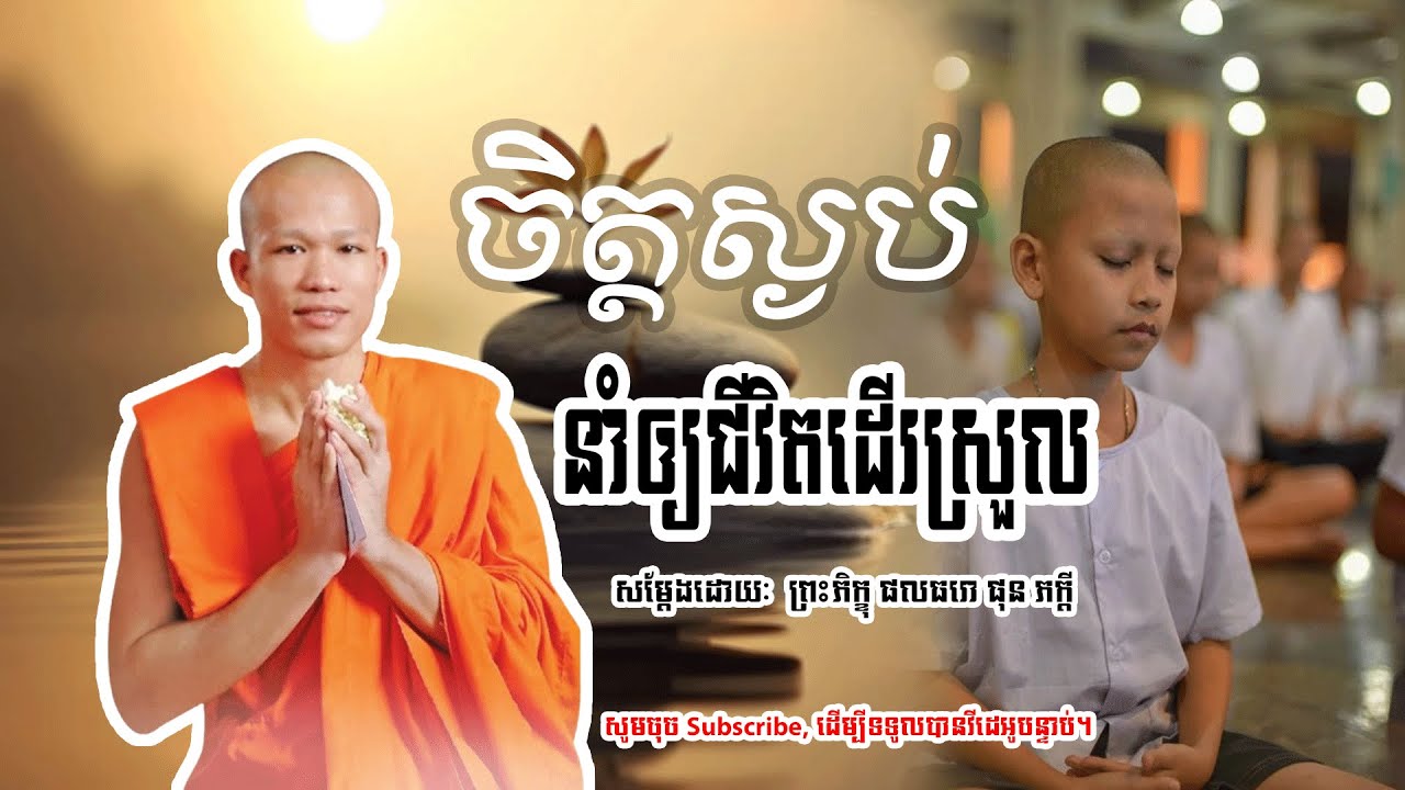 គេមើលងាយ ត្រូវទ្រាំឲ្យបាន | សម្តែងដោយៈ​  ព្រះភិក្ខុ ផលធរោ ផុន ភក្តី | Dhamar-Talks
