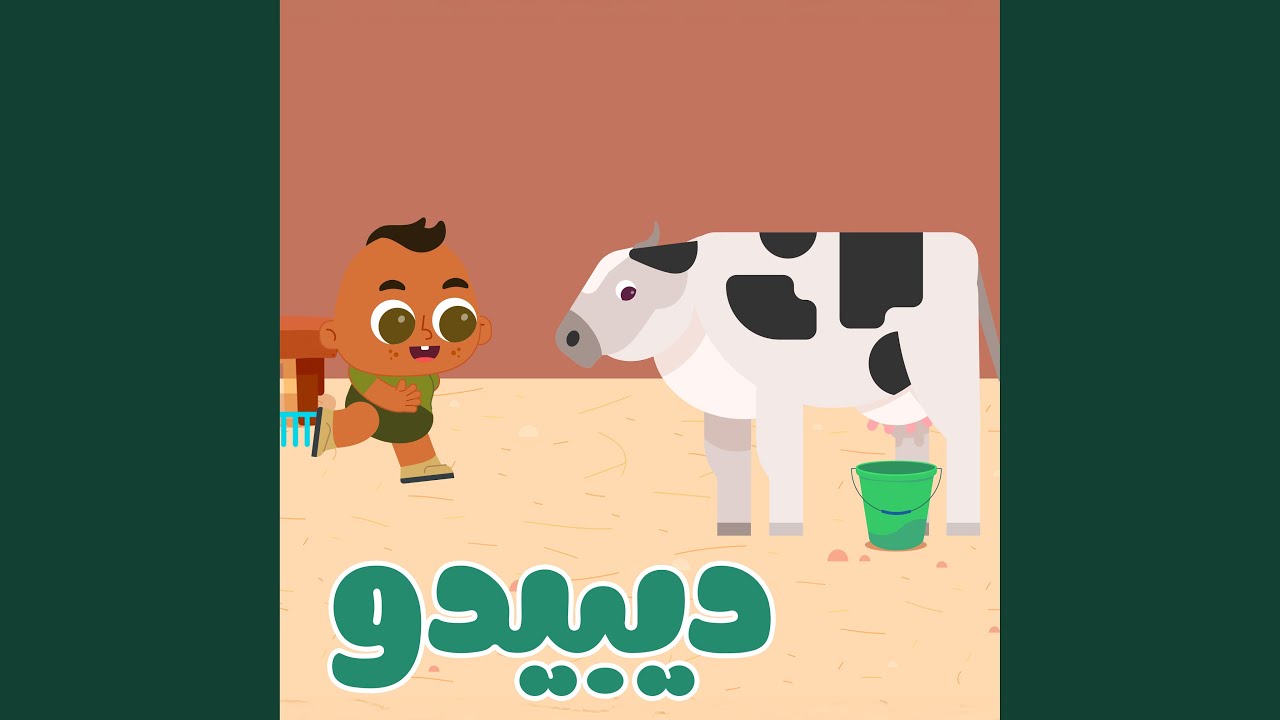 أغنية المزرعة و أغنية لا للتنمر