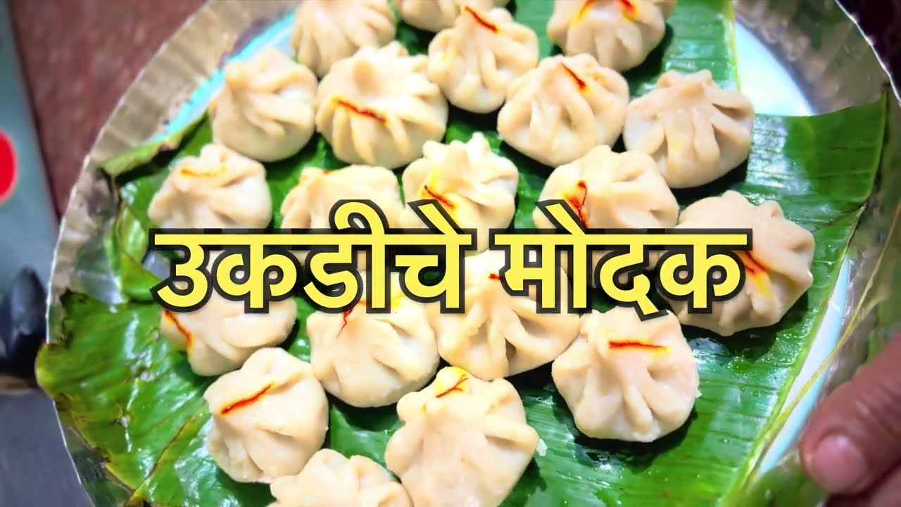 उकडीचे मोदक