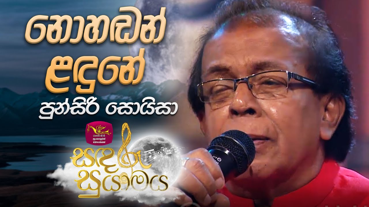 Nohadan Landune | නොහඬන් ළඳුනේ | Punsiri Soysa | Sandaru Suyamaya |  @RooTunes