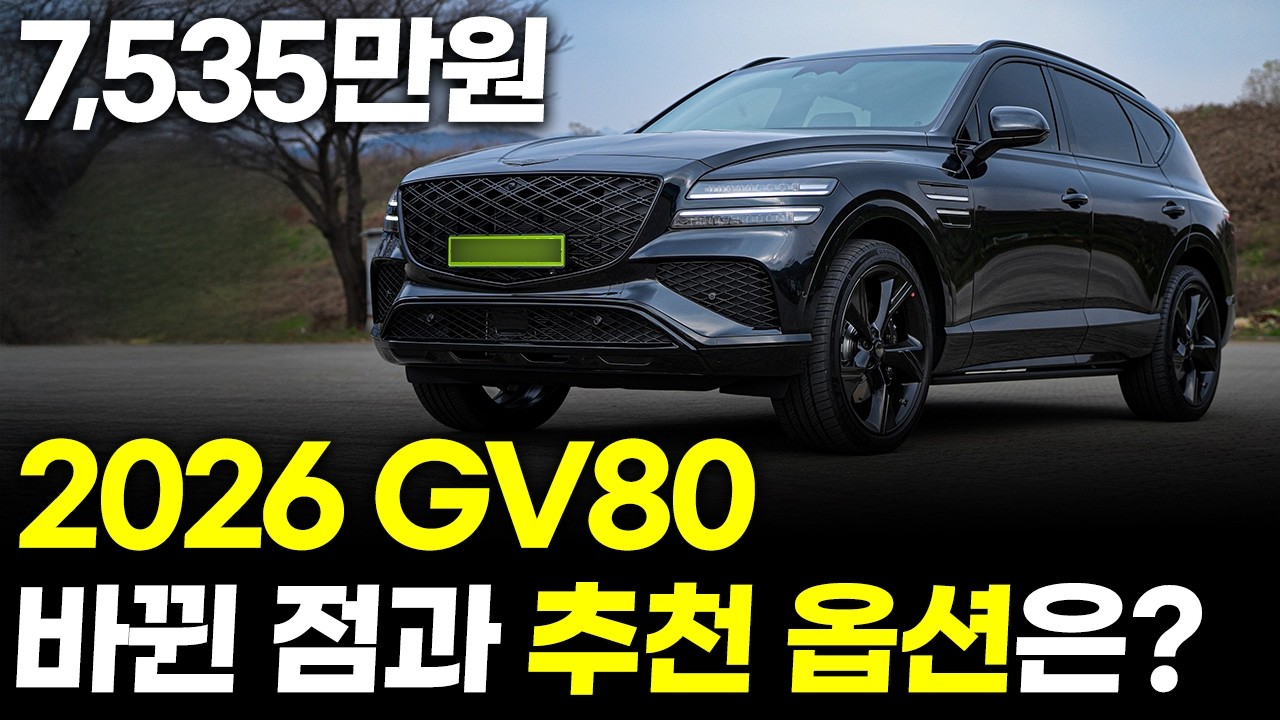 2026 GV80, GV80 쿠페 변경 사항 정리와 옵션 추천! 안전과 편의를 동시에 잡는 조합, 이렇게만 사도 손해는 절대 안봅니다.