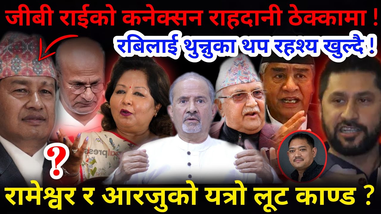 🔴जीबी राईको कनेक्सन राहदानी ठेक्कासम्म ! रबिलाई थुन्नुका थप रहश्य खुल्दै !-Nimkant Pandey