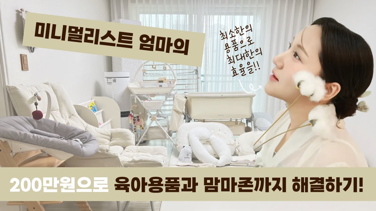 미니멀리스트 엄마의 출산준비 | 육아용품+맘마존 200만원으로 끝내기 | 18평 아기있는집