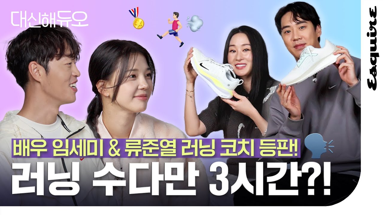 이거 보면 달리고 싶어집니다. 배우 임세미, 마라톤 코치 이장섭과 함께한 러닝 토크 #대신해듀오 | ESQUIRE, 에스콰이어, ELLE KOREA, 엘르,