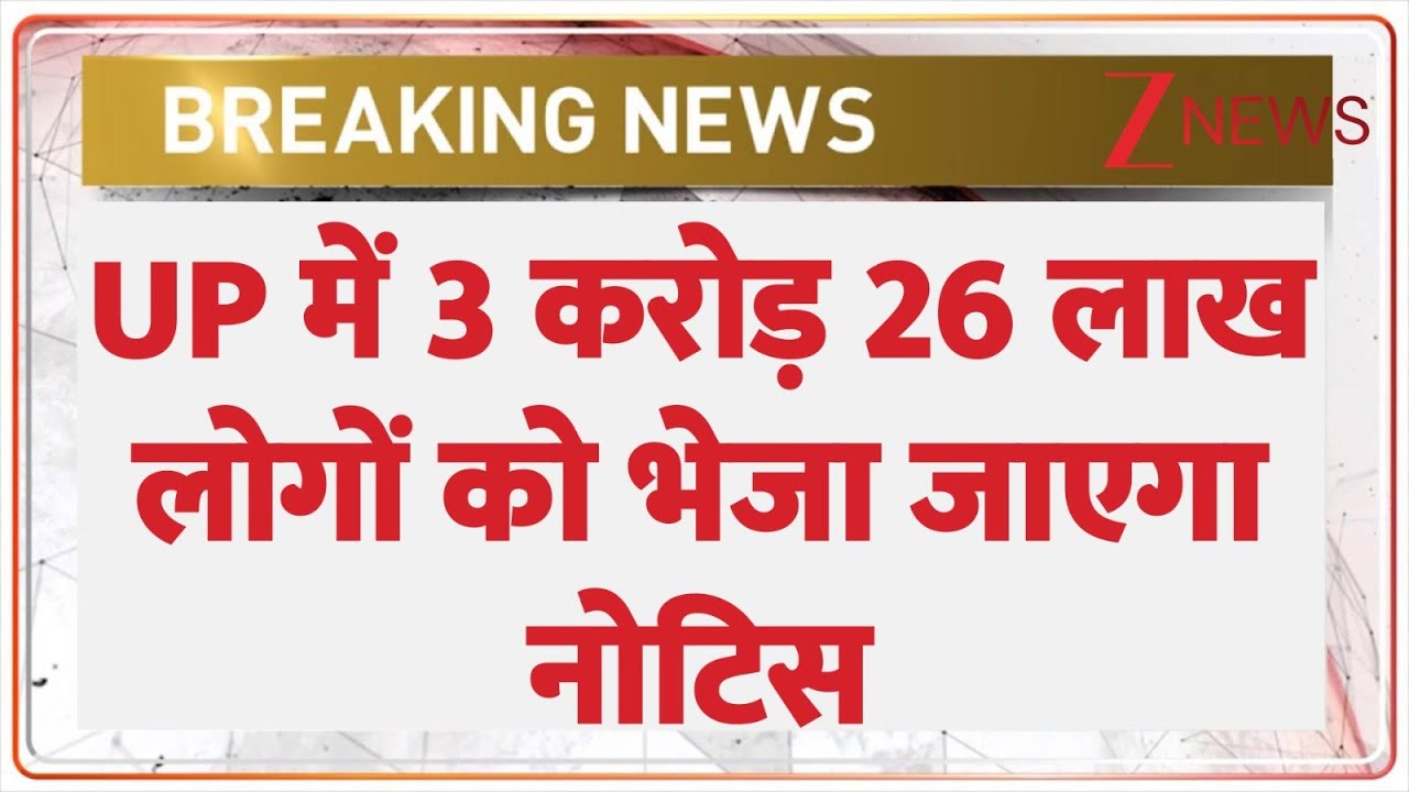 UP में 3 करोड़ 26 लाख लोगों को भेजा जाएगा नोटिस I UP SIR Update I Breaking News
