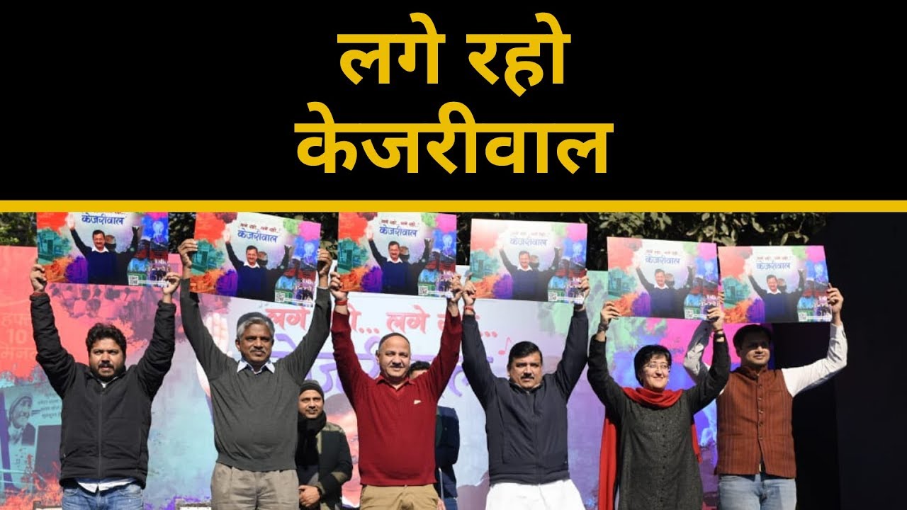 लगे रहो केजरीवाल | Official Song Launch