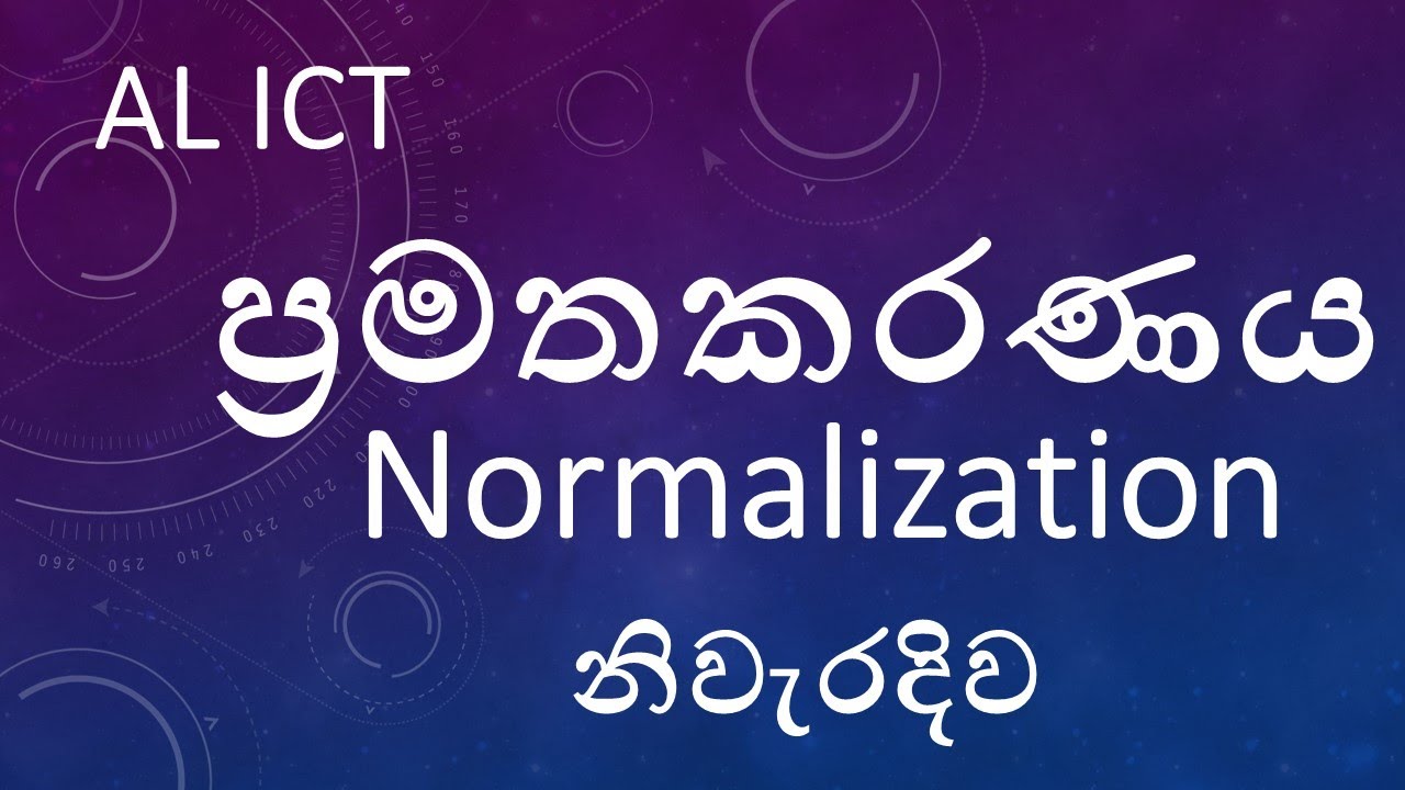 ප්‍රමතකරණය ( Normalization )
