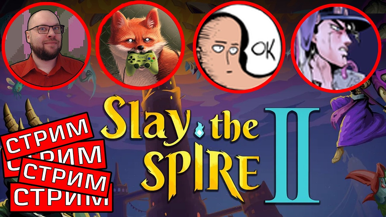 Легендарный кооп в Slay the spire 2 с Тиджоем, Тостаром и Тианом