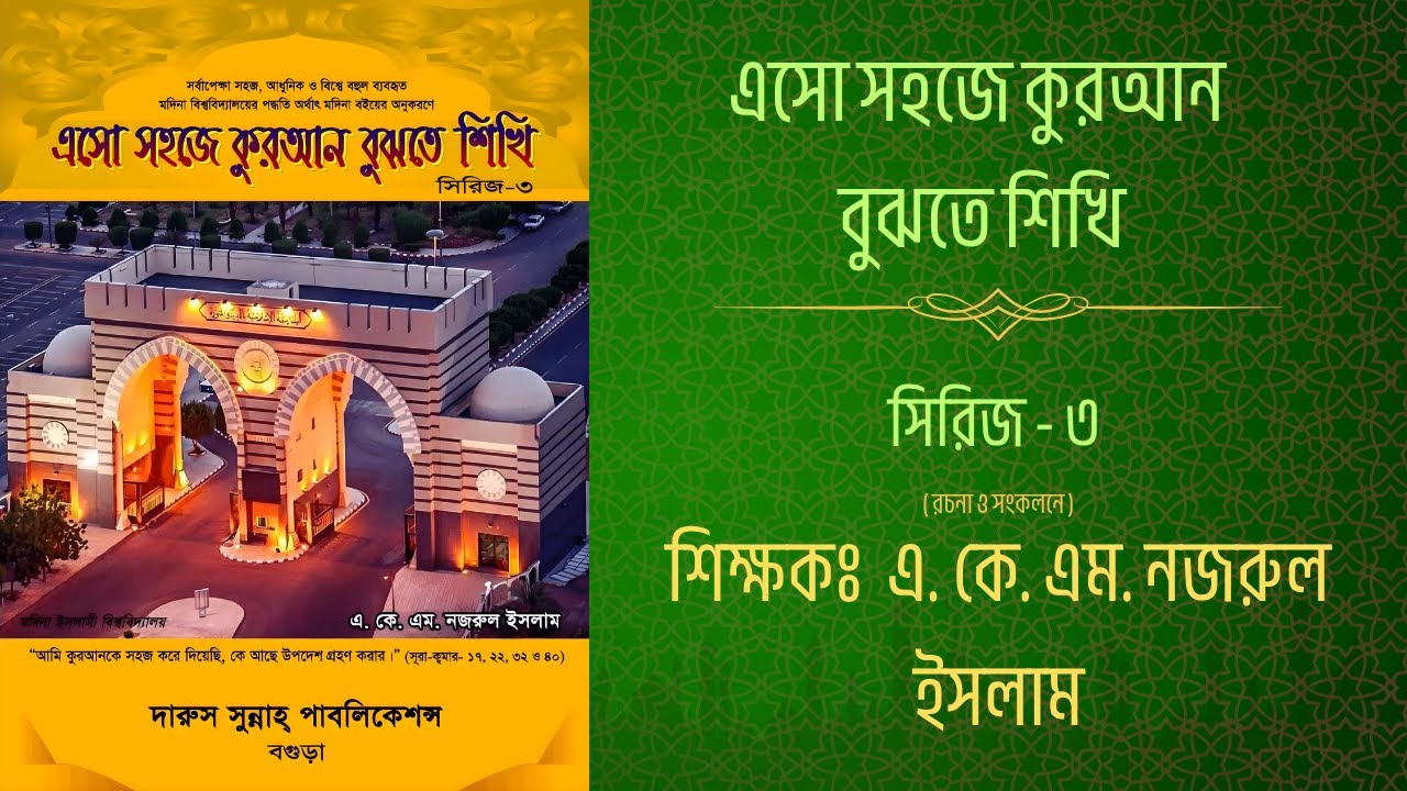 Book 3 | Dars 2 | এসো সহজে কুরআন বুঝতে শিখি | Arabic Course (Madinah Method) | Class 55