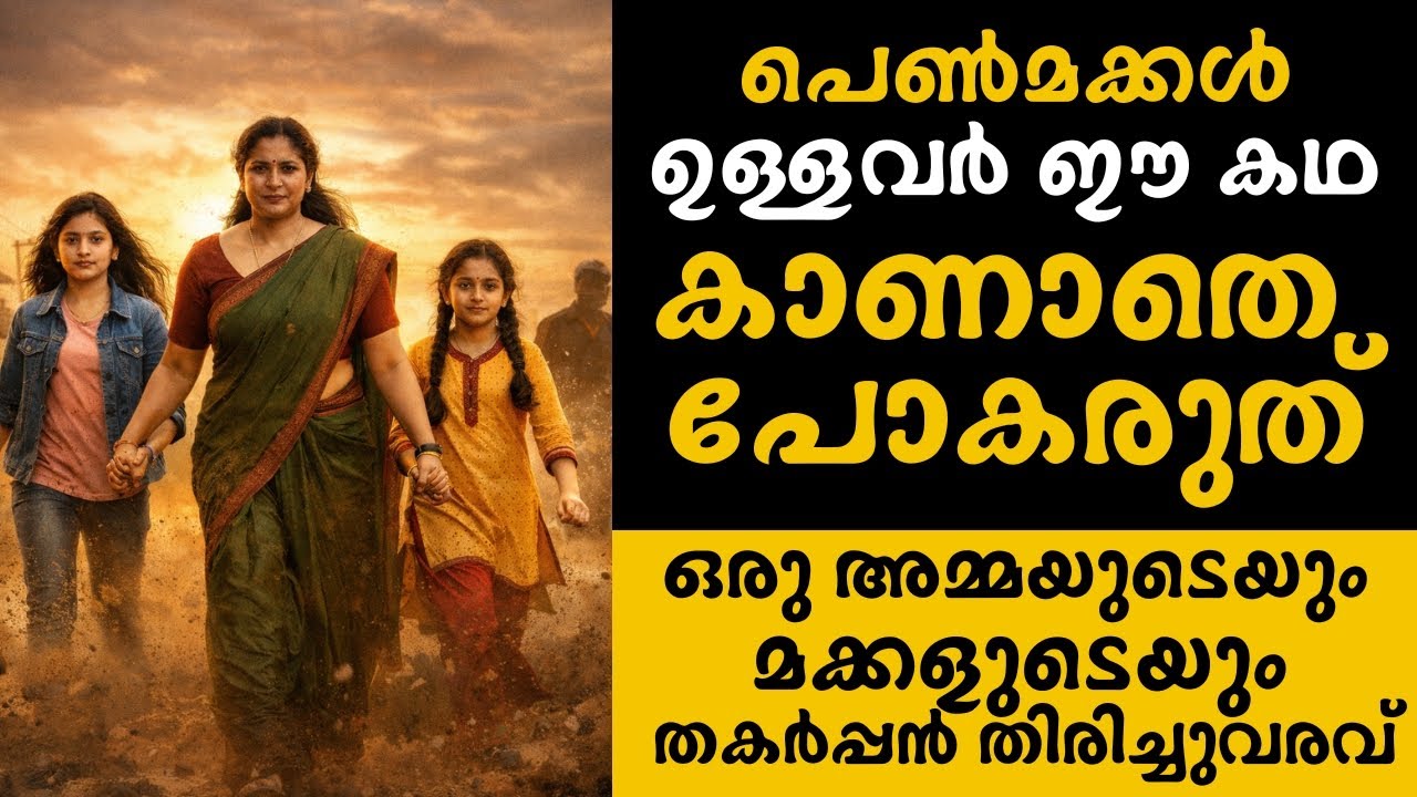പെൺമക്കൾ ഉള്ളവർ ഈ കഥ കാണാതെ പോകരുത്! ഒരു അമ്മയുടെയും മക്കളുടെയും തകർപ്പൻ തിരിച്ചുവരവ്. 💪