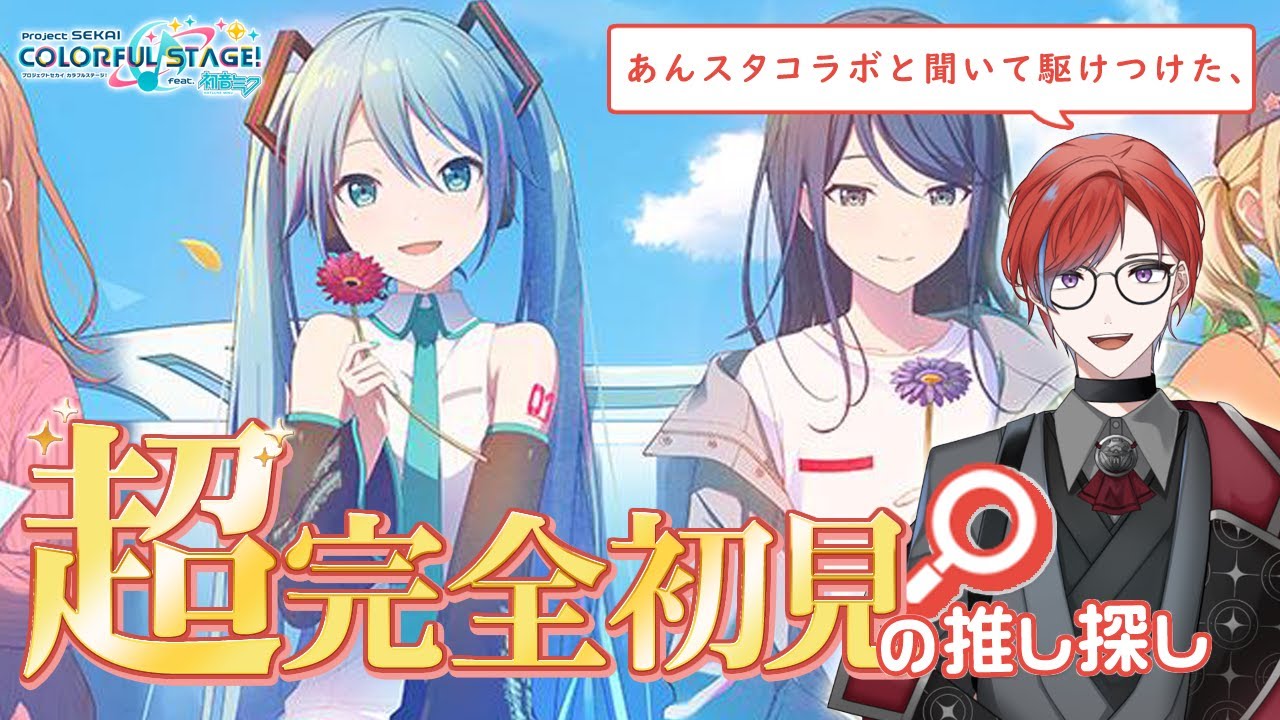 【#プロセカ】 🔰超完全初見🔰 超楽しみにしてたプロセカで推し探し🌸【あんスタコラボと聞いて駆けつけた 】 #城那 #vtuber