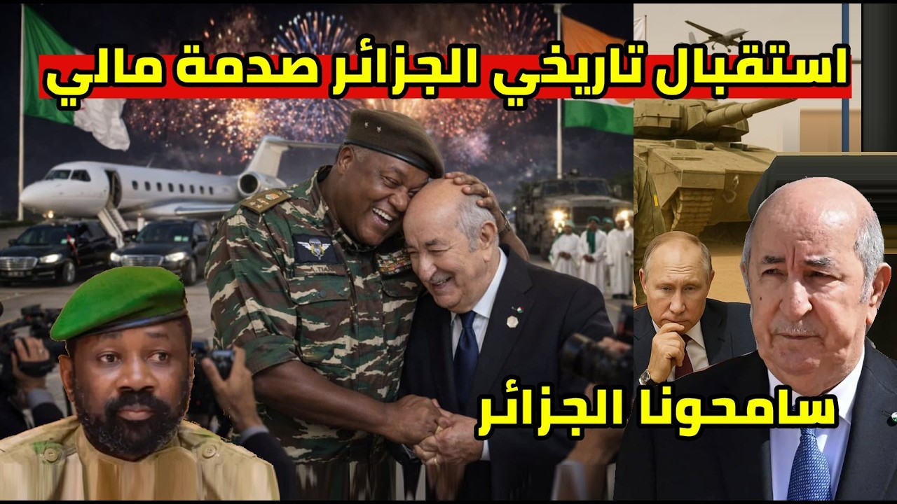 زعيم النيجر يفاجئ الرئيس تبون في الجزائر يكسر البروتوكول و نهاية غويتا يرفض طلب الامارات