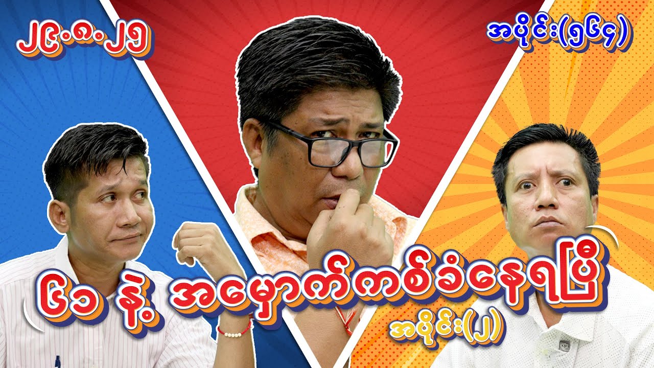 ၆၁နဲ့ အမှောက်ကစ်ခံနေရပြီ  (564) (Part-2) (29.8.25) #seinthee #revolution #စိန်သီး #myanmar