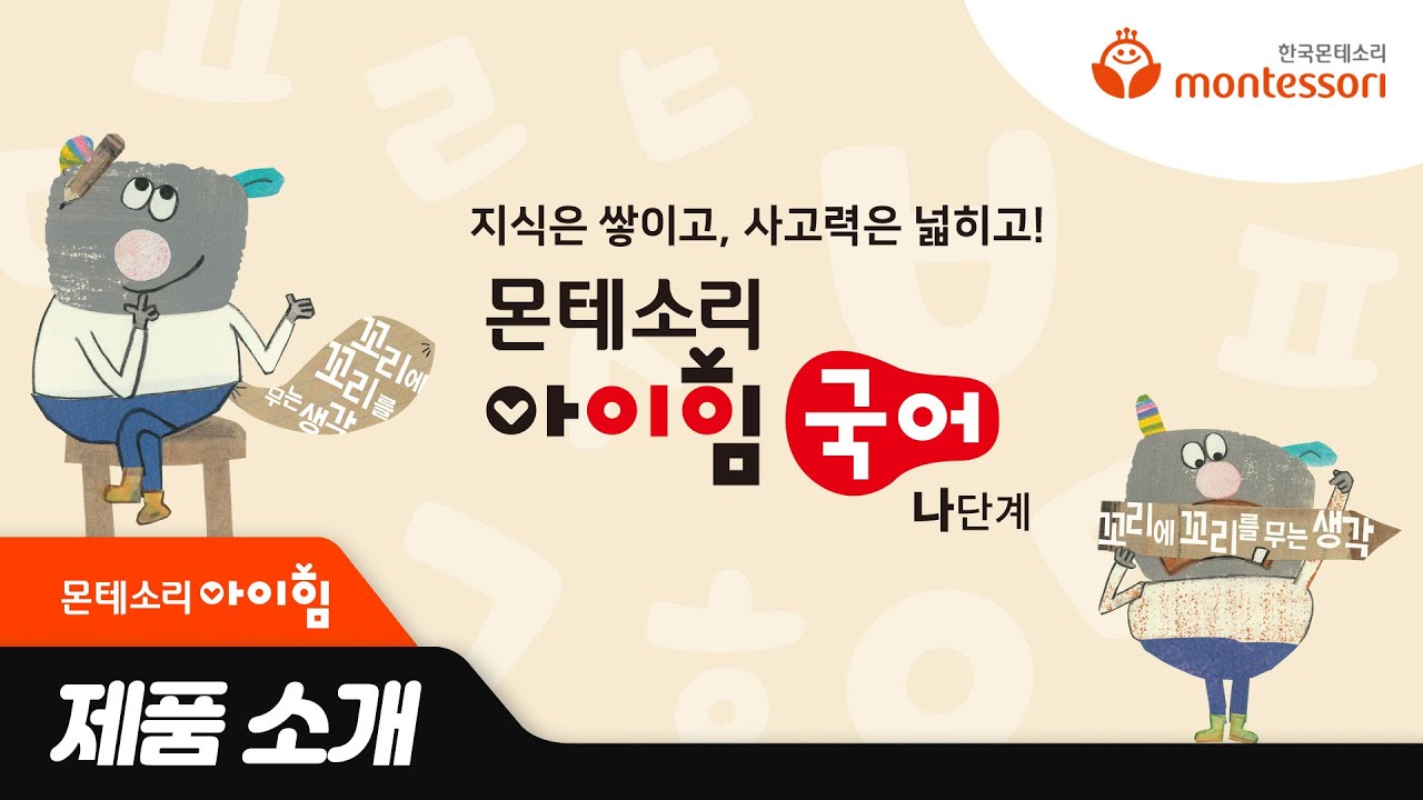 한국몬테소리 아이힘국어 (나)단계 소개