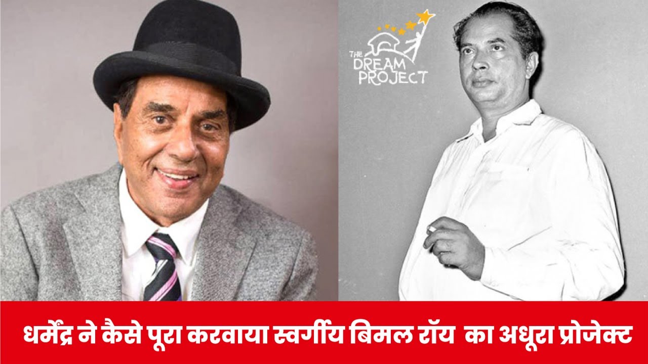 Dharmendra ne kis trah poora karwaya Bimal Roy ka adhura project?