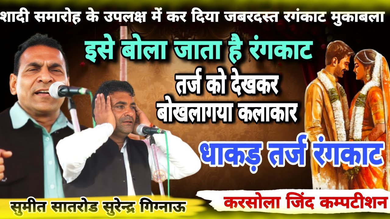 इसे बोला जाता है रंगकाट!तर्ज को देखकर बौखलागया !Sumitsatrod Surendergignau!#करसोलाकंपटीशन#starmusic 