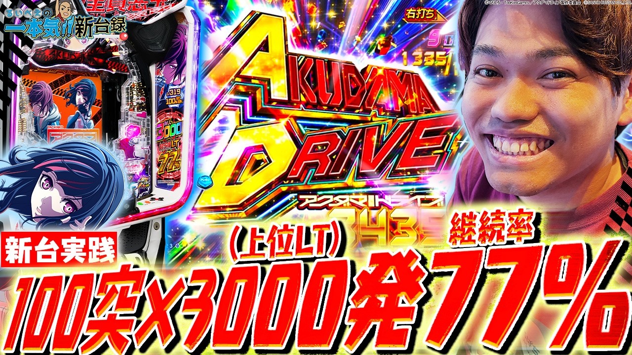 【eアクダマドライブ】1/319の100突なのに爆発力もヤバすぎる!!【るいべえの一本気!!新台録】[スロット][パチンコ]#るいべえ