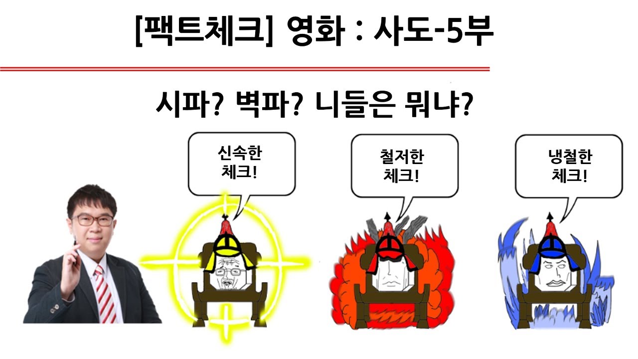 [팩트체크] 영화 : 사도(5부)-시파? 벽파? 니들은 뭐냐?