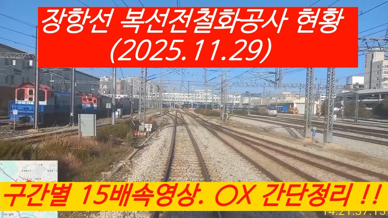 [장항선] 복선전철화공사현황 간단정리(2025.11.29)