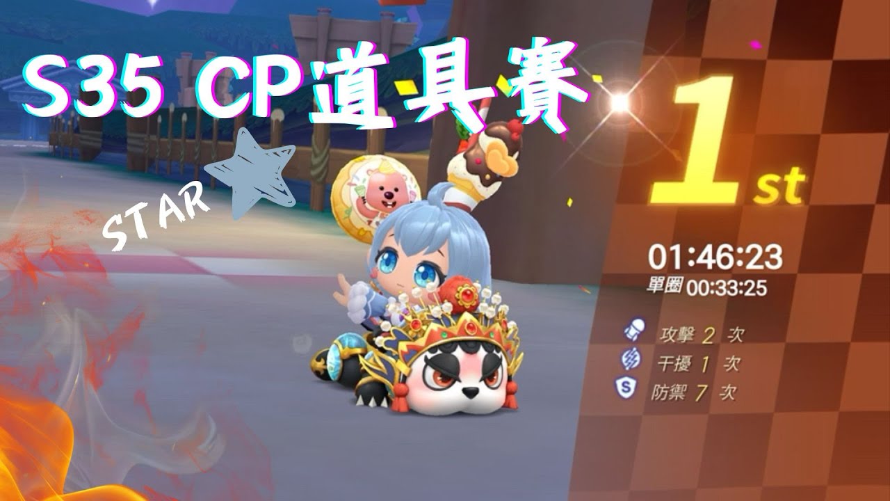 跑跑卡丁車Rush+ S35賽季的cp賽紀錄😆