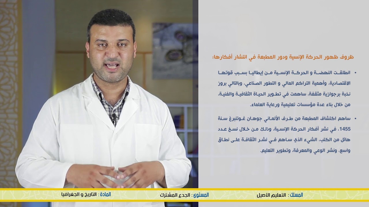 التعليم الاصيل : التحولات الفكرية والعلمية والفنية الحركة الانسية - التاريخ والجغرافيا - TelmidTICE
