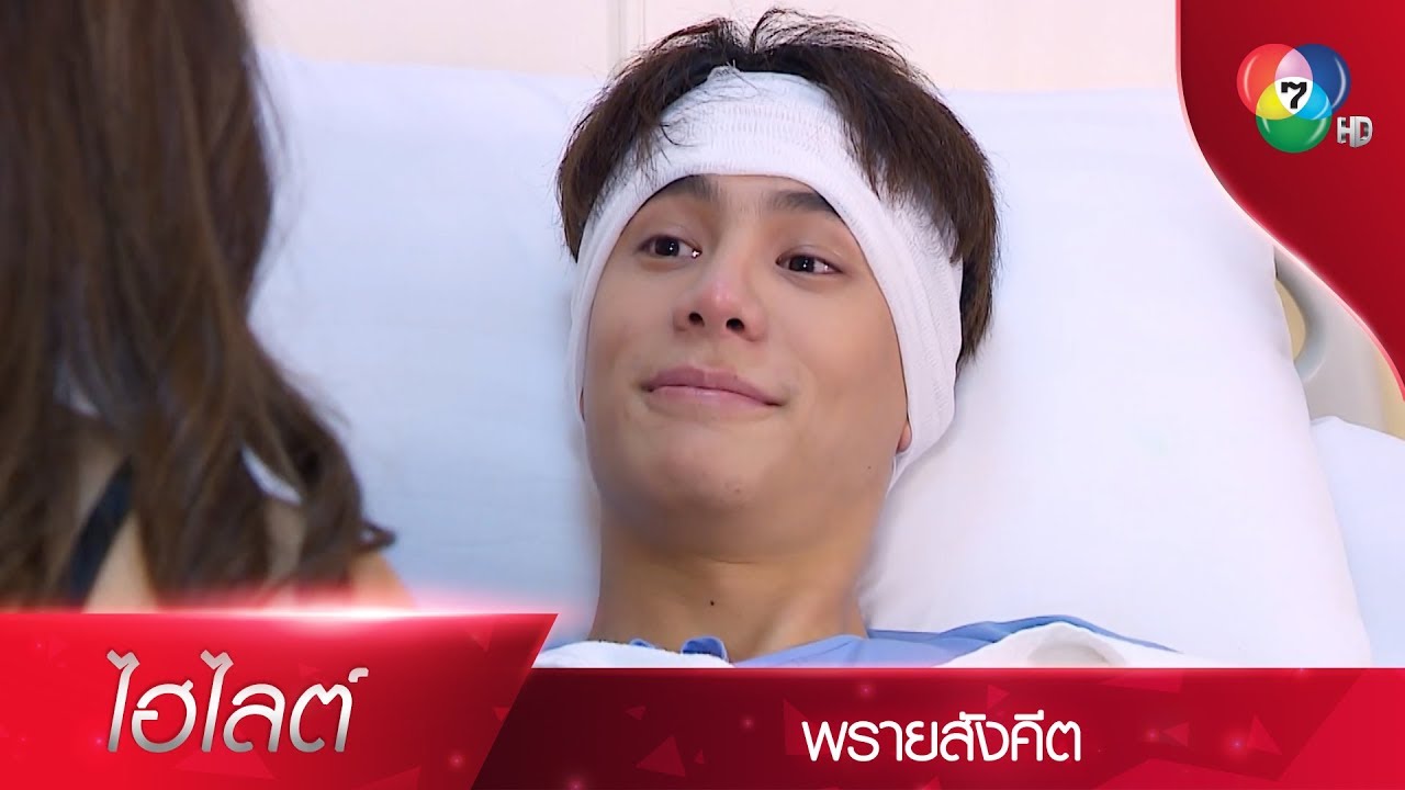 พี่ยชญ์ ตีบทแตก! อยากให้ เมญากร บอกรัก ต้องแกล้งตายก่อน | ไฮไลต์ละคร พรายสังคีต EP.14 | Ch7HD