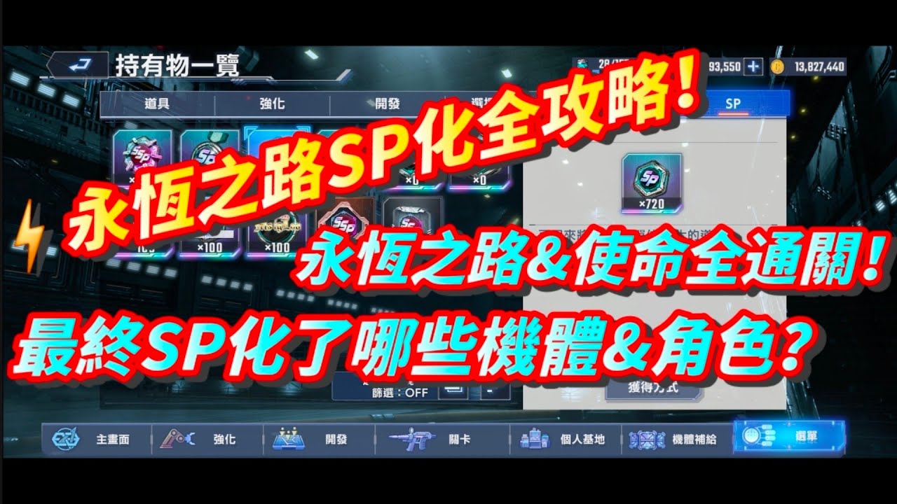 《SD高達 G世代永恆》永恆之路&使命全通關！最終SP化了哪些機體&角色？首期永恆之路SP化養成全攻略！