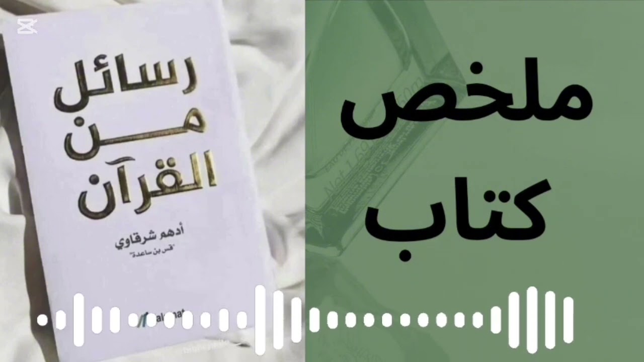 رسائل من القرآن | ملخص كتاب يغير نظرتك للحياة