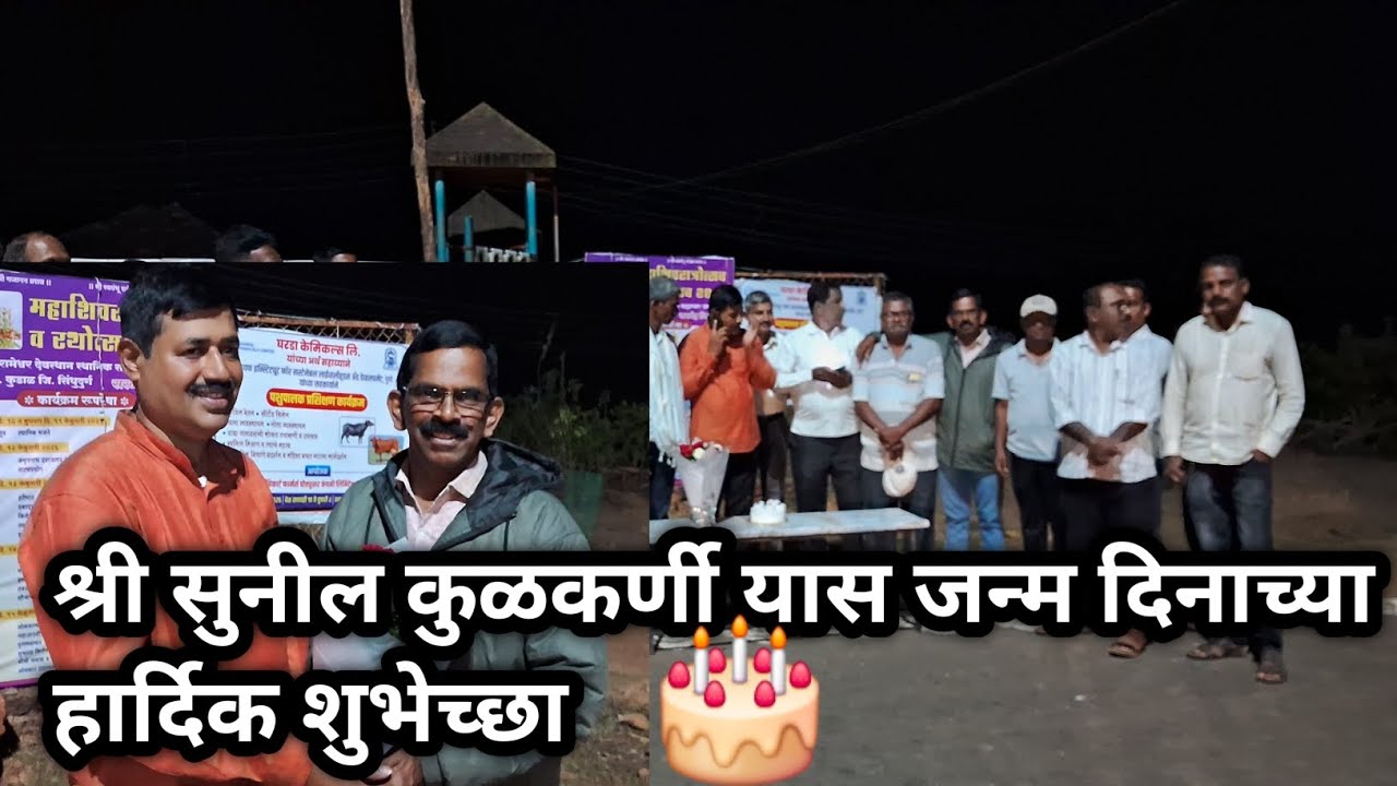 💕श्री सुनील कुळकर्णी यांस 🎂वाढदिवसाच्या हार्दिक 💕हार्दिक शुभेच्छा २०२६