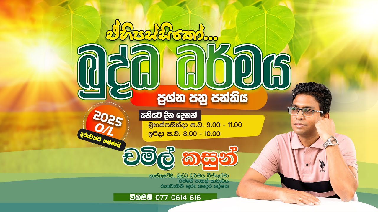 2025 O/L | බුද්ධ ධර්මය ප්‍රශ්න පත්‍ර සාකච්ඡාව