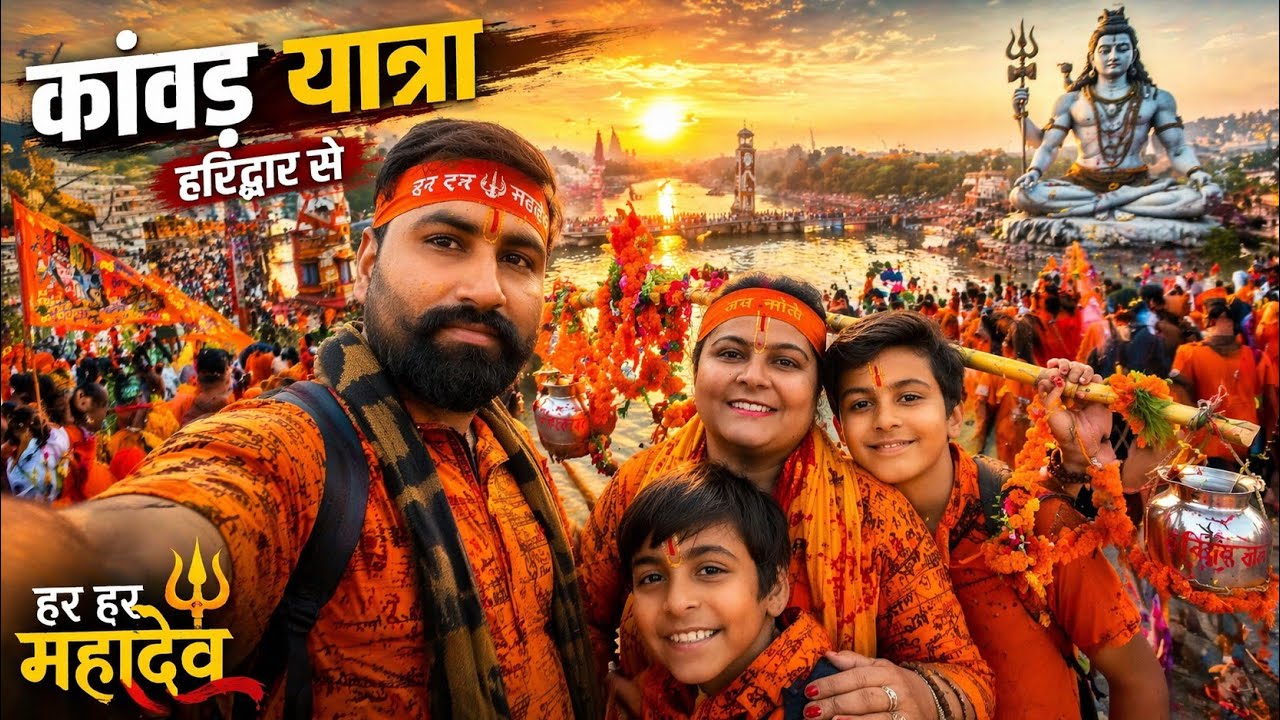 कांवड़ यात्रा 2026!!!!!