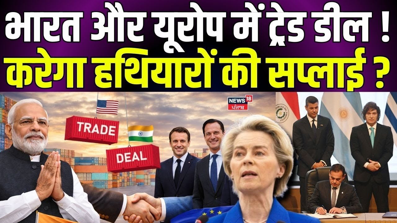 EU India FTA : भारत और यूरोप में ट्रेड डील ! करेगा हथियारों की सप्लाई ? | Mother Of All Deals | N18G