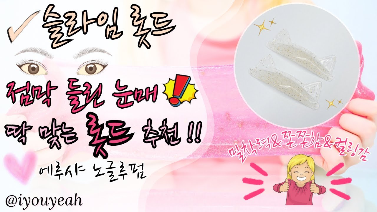 난너를예쁘게해 점막 아라 들린 눈매 롯드 추천 속눈썹펌 노글루펌