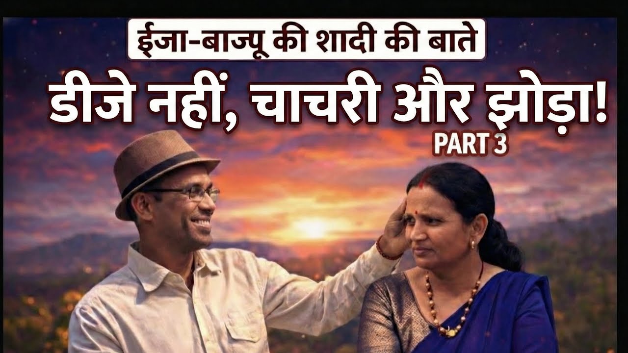 ईजा-बाज्यू की शादी की बाते| पार्ट-3