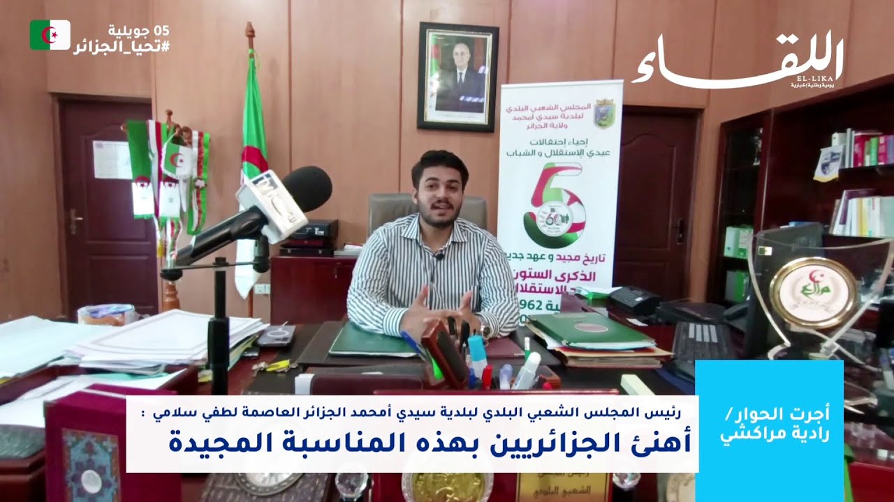 تصريح اعلامي لطفي سلامي رئيس بلدية سيدي امحمد في خصوص برنامج وتحضيرات  5جويلية 2022