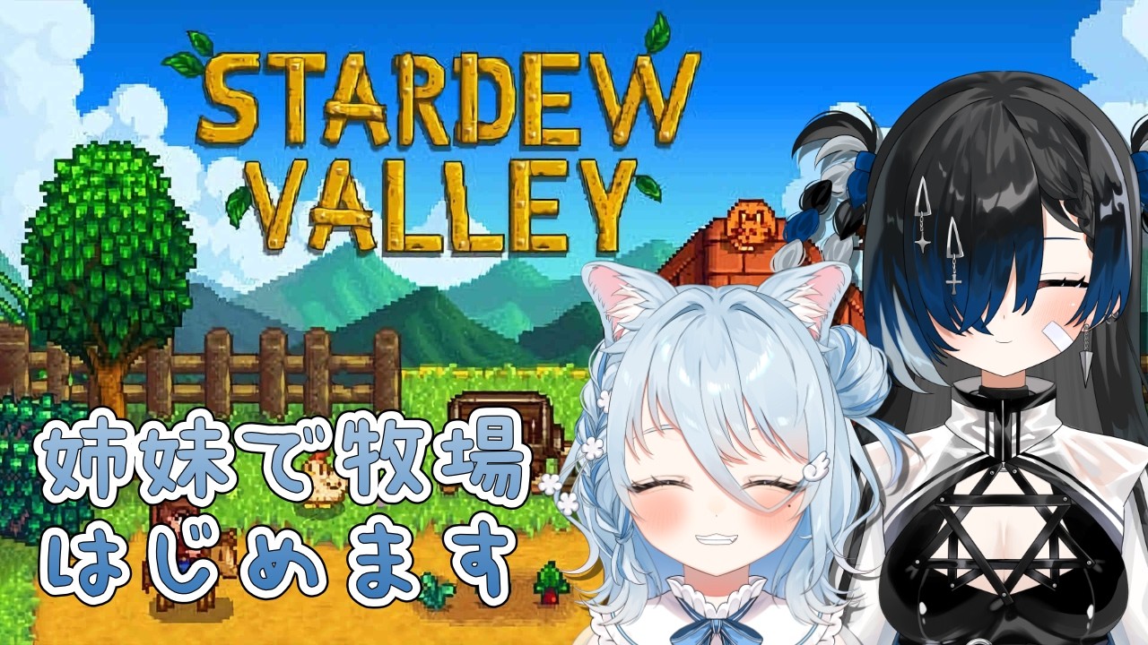 【stardew valley】姉妹で牧場経営はじめることになった【#vtuber #新人vtuber】