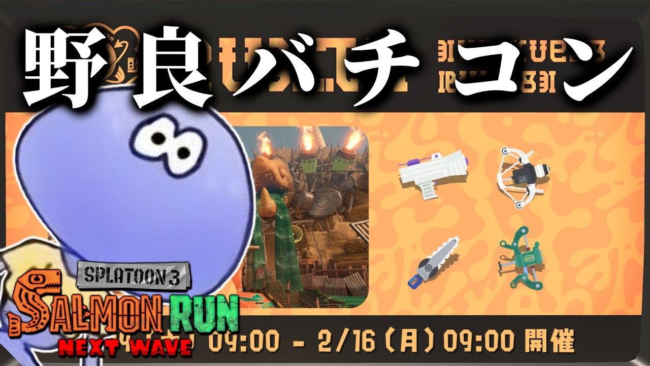 まさかのジムワイパーが解禁されたバイトチームコンテストを開幕野良で稼ぐ！！【スプラトゥーン3/サーモンランNEXTWAVE】