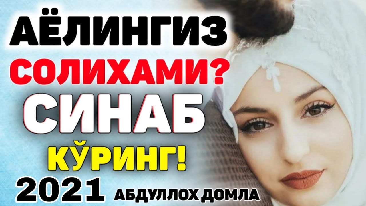 Аёлингиз солихами, cинаб кўринг°Абдуллох домла°Abdulloh domla°Ilmnuri