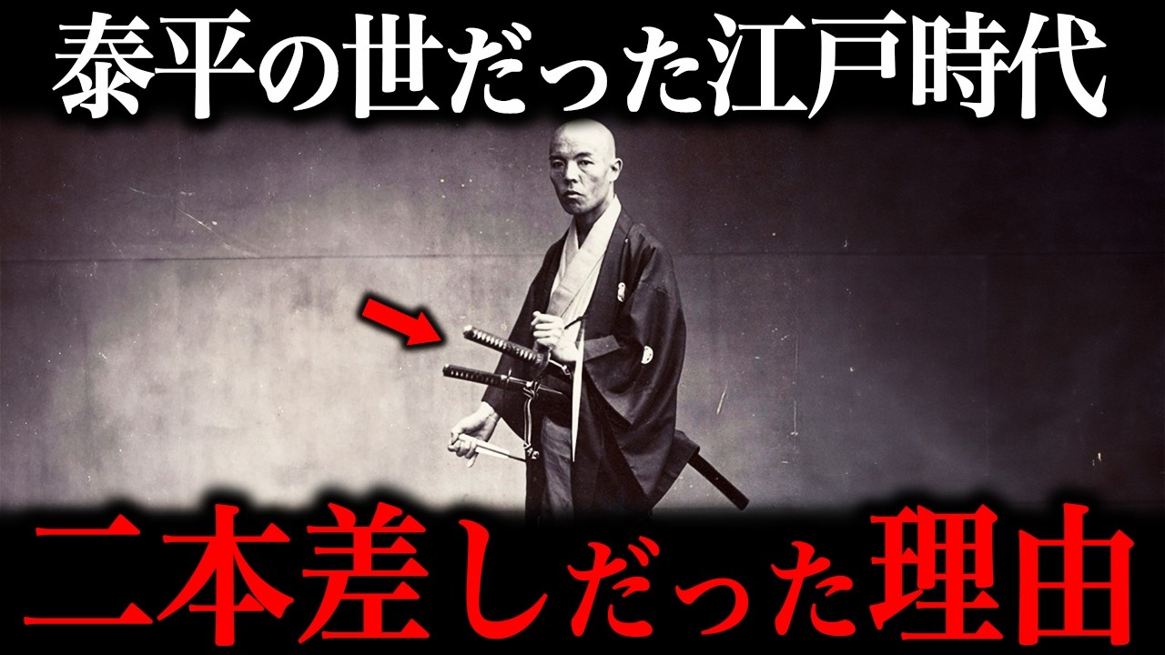 江戸時代の侍が刀を二本差していた『驚愕の理由』とは？