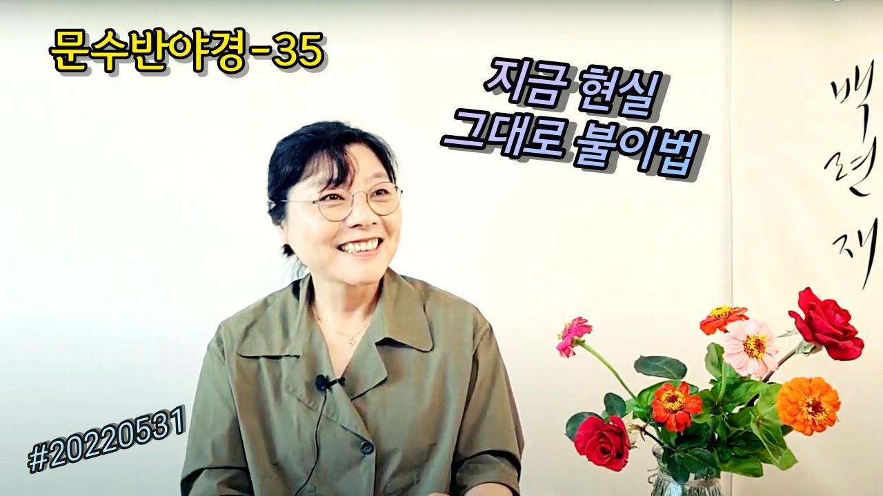 2022년 5월 31일 문수반야경35-지금 현실 그대로 불이법
