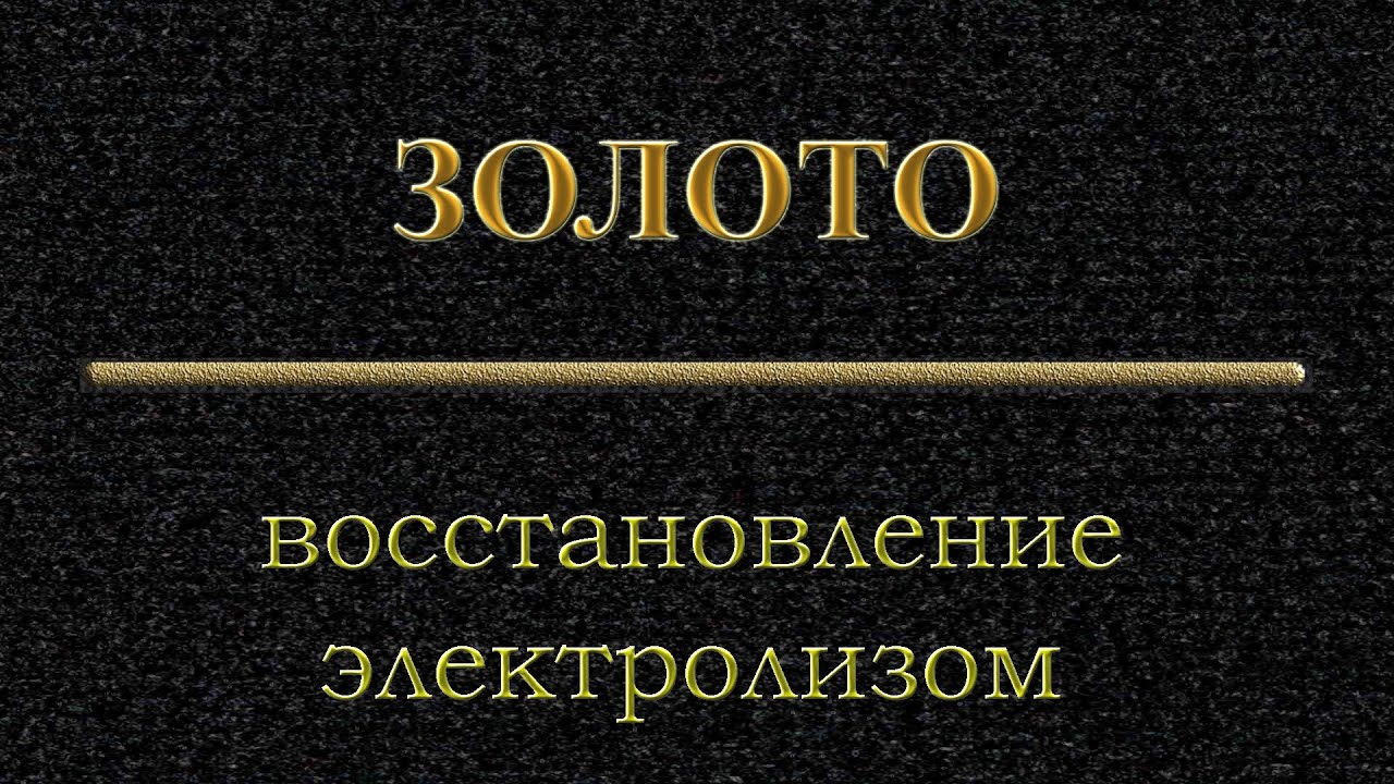 Восстановление #золота электролизом
