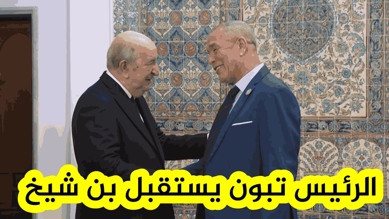 رئيس الجمهورية عبد المجيد تبون يستقبل أسطورة المنتخب الوطني علي بن شيخ