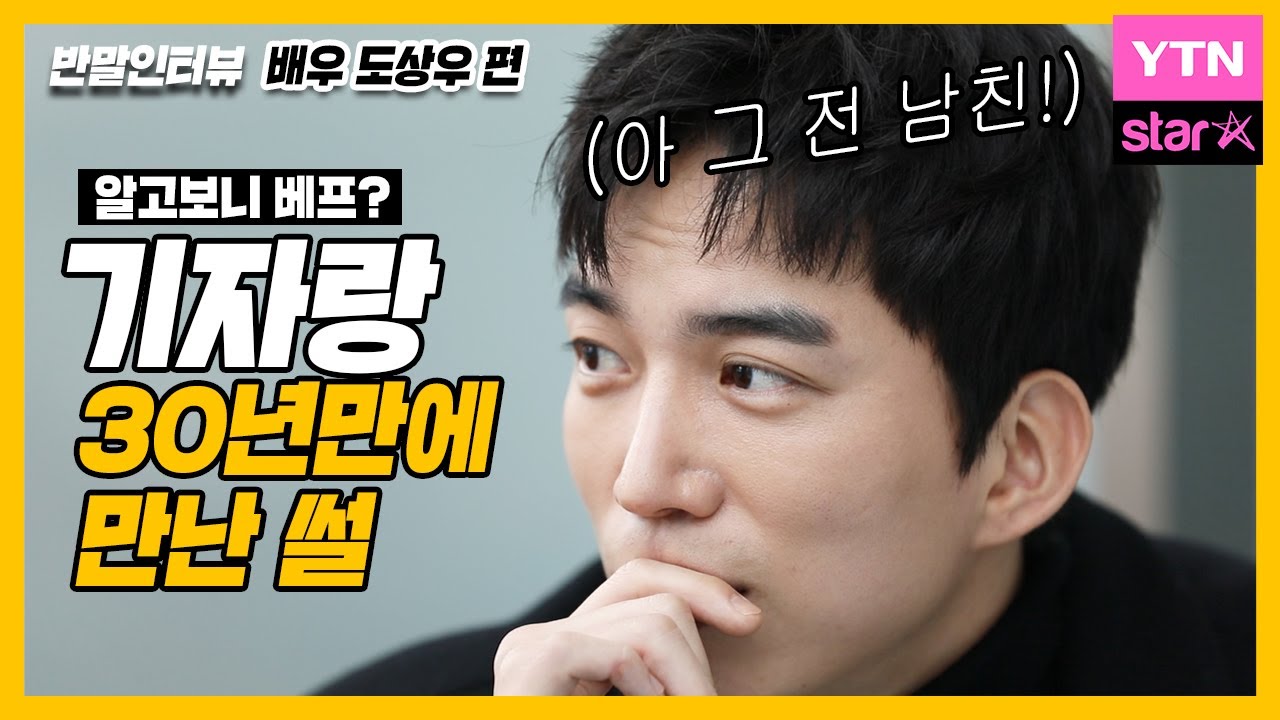 [반말인터뷰] 간택 속 반전매력남, 도상우와 친구 하실래요? / YTN Star