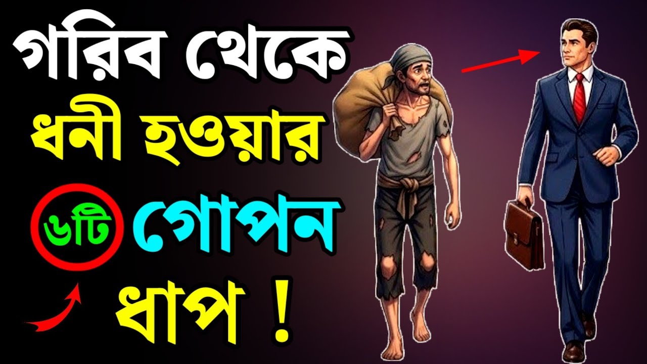 গরিব থেকে ধনী হতে চান? এই ৬টি ধাপ বদলে দেবে আপনার ভাগ্য! | Financial Freedom | Bangla Motivation