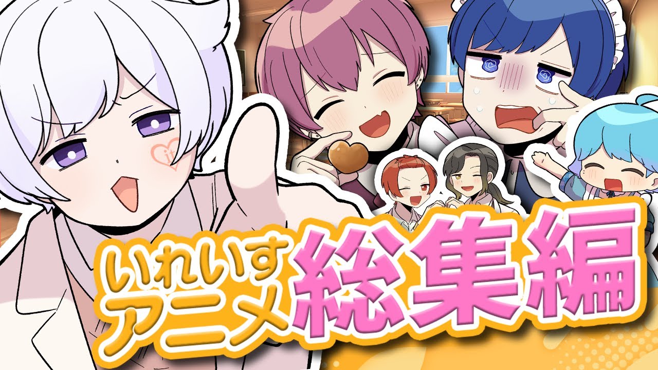 【アニメ総集編】笑いに走り過ぎた実力派歌い手グループ『いれいす』のアニメがヤバすぎるｗｗｗｗｗｗｗｗ