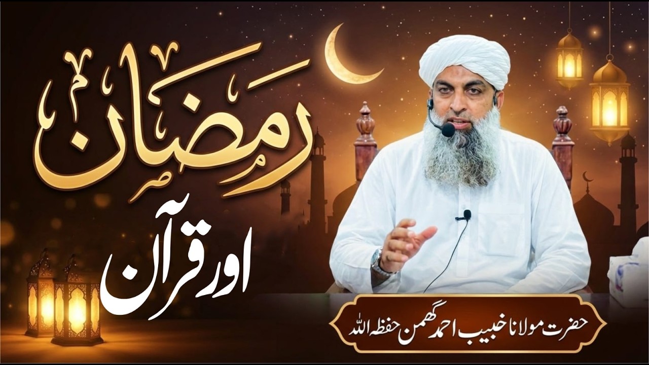 Ramzan aur Quran