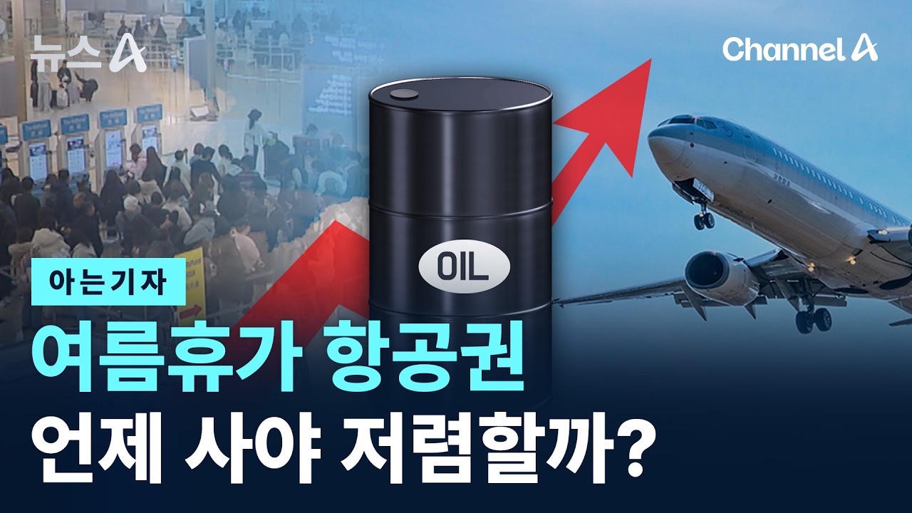 [아는기자]여름휴가 항공권 언제 사야 저렴할까? / 채널A / 뉴스A
