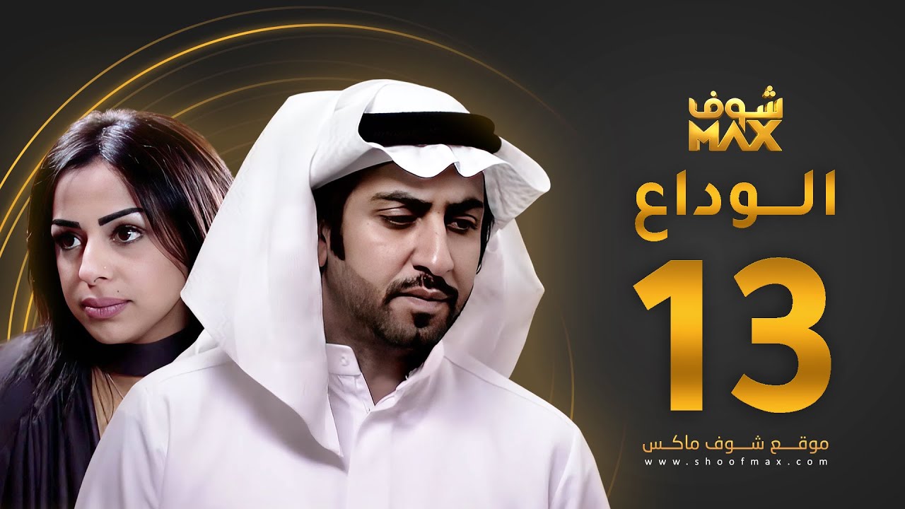مسلسل الوداع الحلقة 13 - محمود بوشهري - هند البلوشي